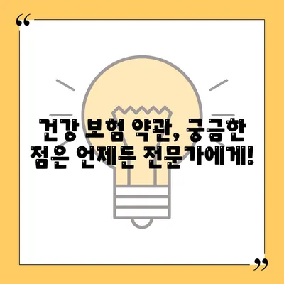 건강 보험 약관