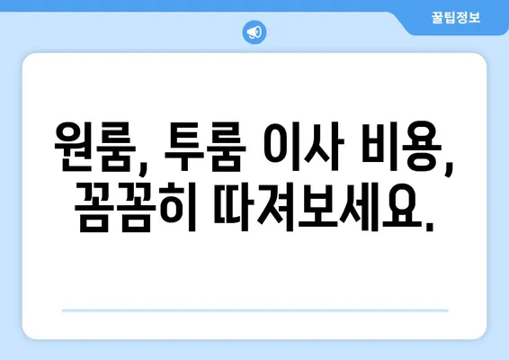 대구시 북구 읍내동 포장이사비용 | 견적 | 원룸 | 투룸 | 1톤트럭 | 비교 | 월세 | 아파트 | 2024 후기