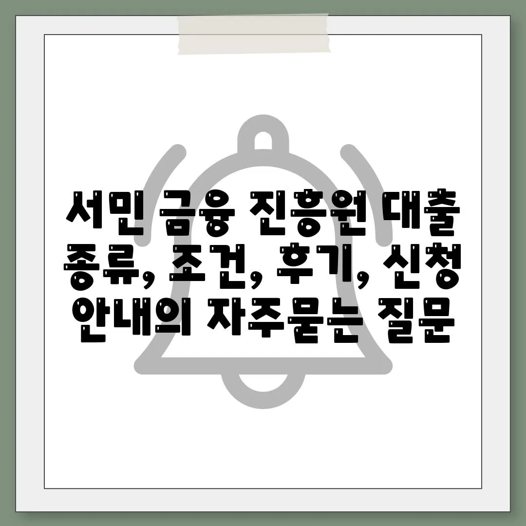 서민 금융 진흥원 대출 종류, 조건, 후기, 신청 안내