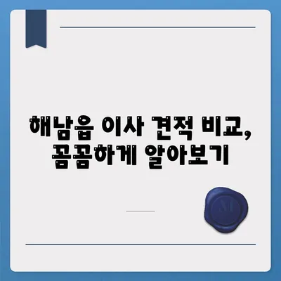 전라남도 해남군 해남읍 포장이사비용 | 견적 | 원룸 | 투룸 | 1톤트럭 | 비교 | 월세 | 아파트 | 2024 후기