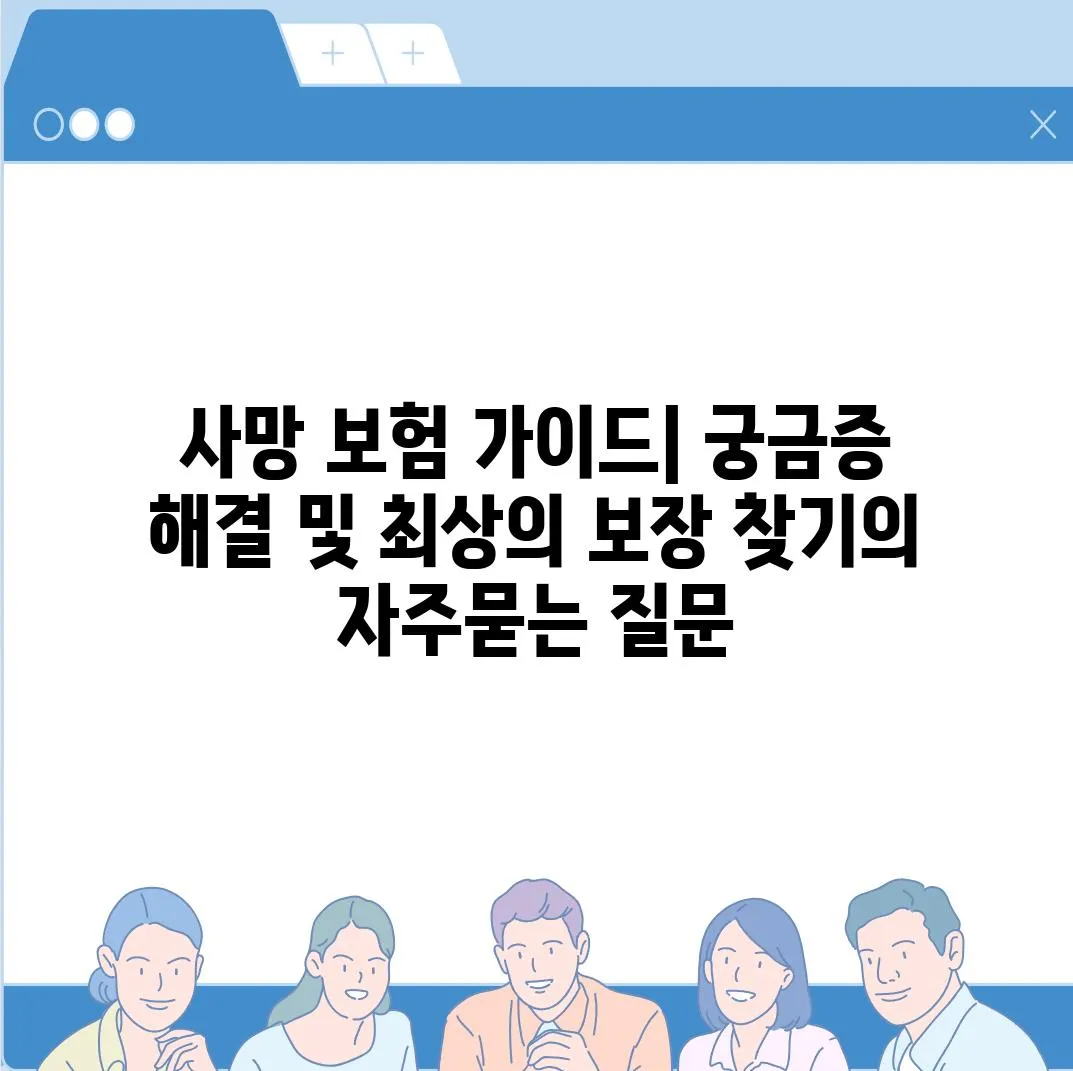 ['사망 보험 가이드| 궁금증 해결 및 최상의 보장 찾기']