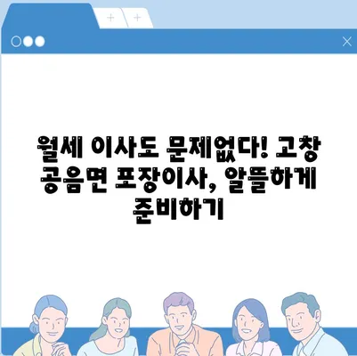 전라북도 고창군 공음면 포장이사비용 | 견적 | 원룸 | 투룸 | 1톤트럭 | 비교 | 월세 | 아파트 | 2024 후기