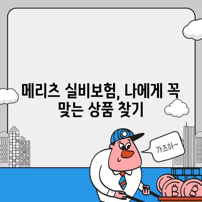 메리츠 실비보험