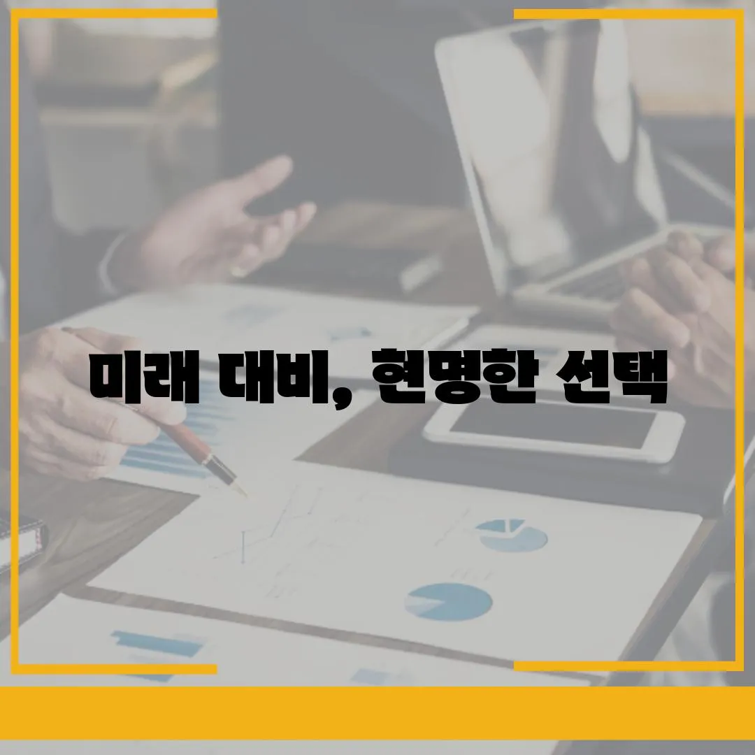 미래 대비, 현명한 선택