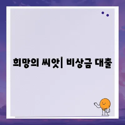 희망의 씨앗| 비상금 대출