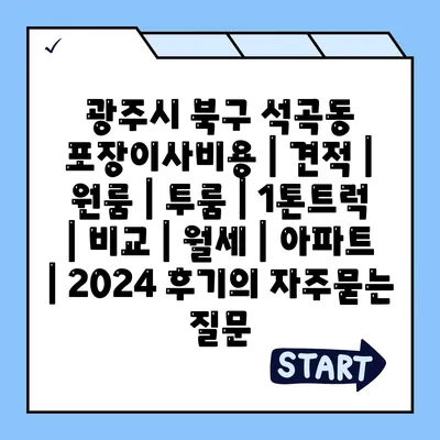 광주시 북구 석곡동 포장이사비용 | 견적 | 원룸 | 투룸 | 1톤트럭 | 비교 | 월세 | 아파트 | 2024 후기