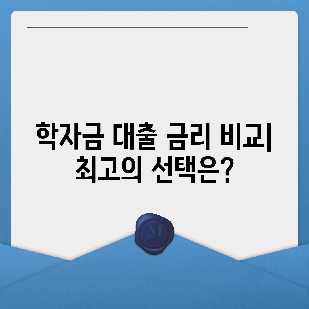 학자금 대출 금리 비교| 최고의 선택은?