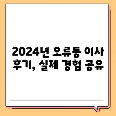 대전시 중구 오류동 포장이사비용 | 견적 | 원룸 | 투룸 | 1톤트럭 | 비교 | 월세 | 아파트 | 2024 후기