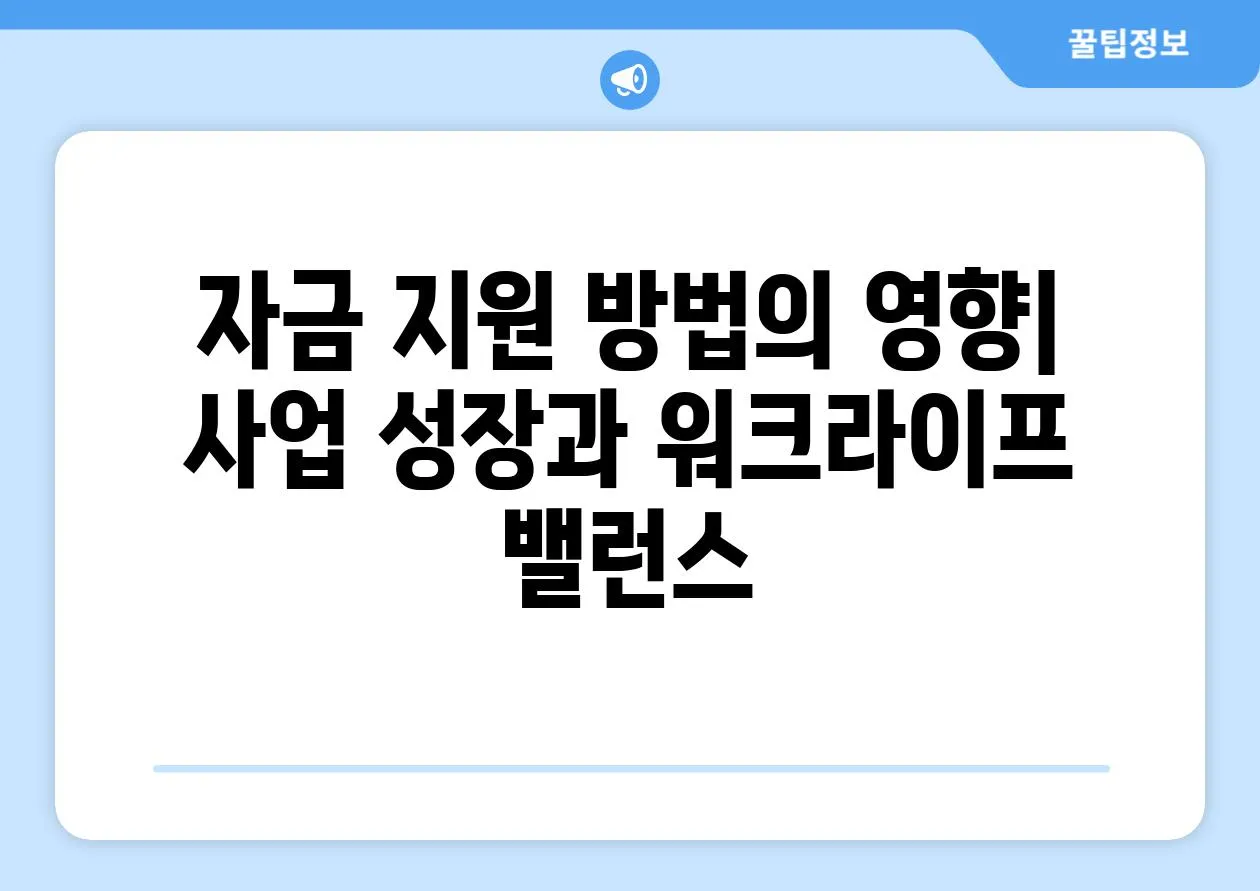 자금 지원 방법의 영향| 사업 성장과 워크라이프 밸런스