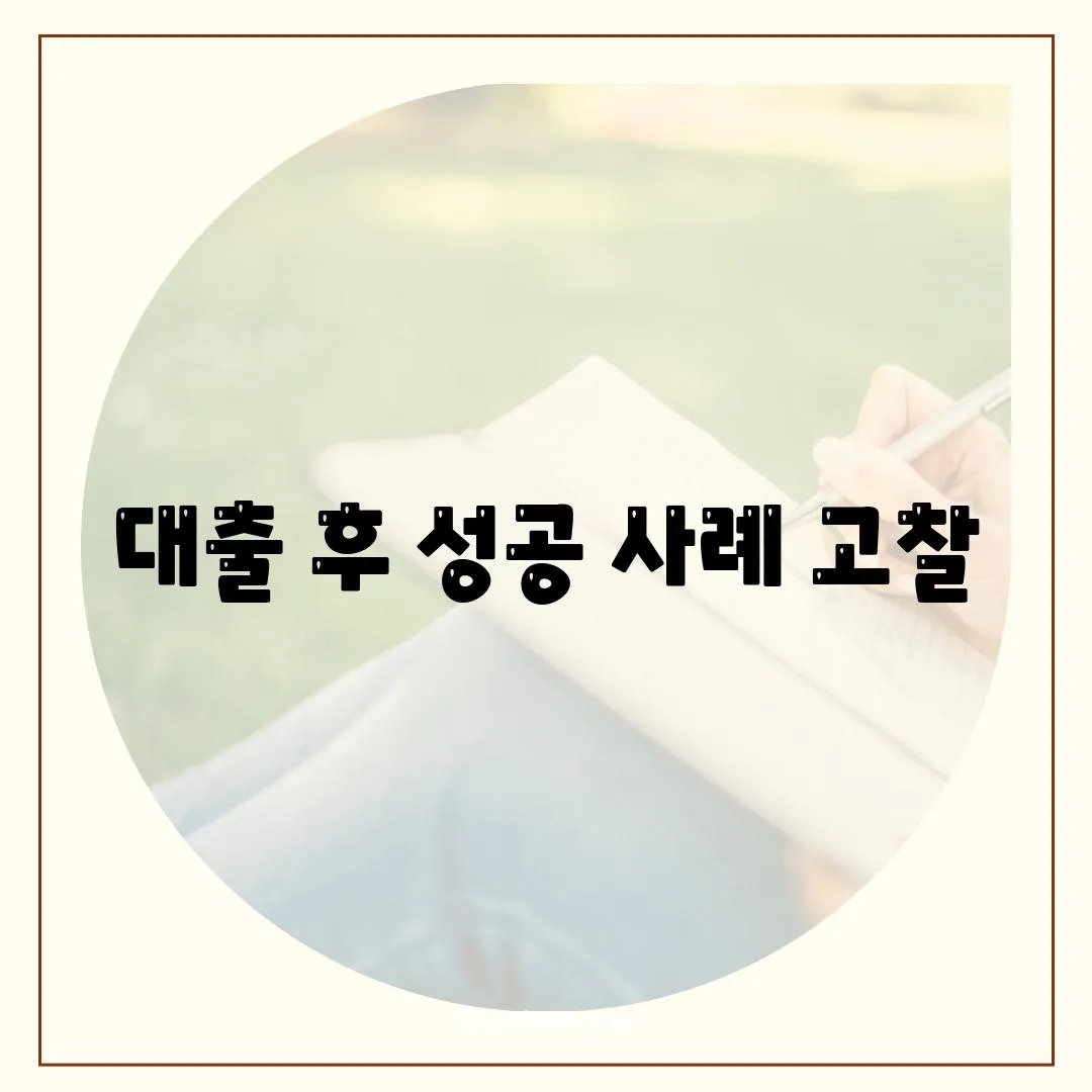 대출 후 성공 사례 고찰