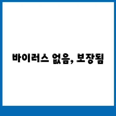 바이러스 없음, 보장됨