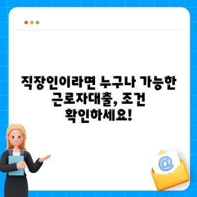 근로자대출 신청