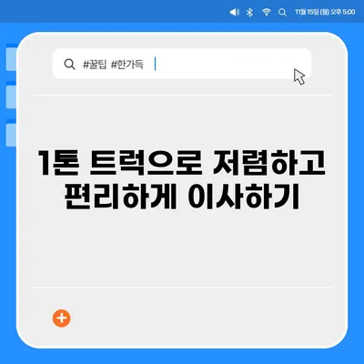 충청북도 보은군 회북면 포장이사비용 | 견적 | 원룸 | 투룸 | 1톤트럭 | 비교 | 월세 | 아파트 | 2024 후기