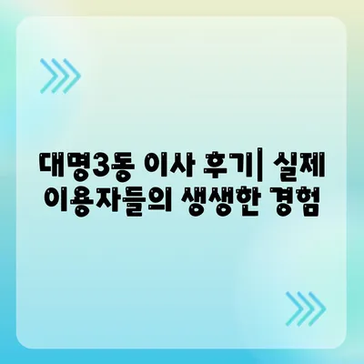 대구시 남구 대명3동 포장이사비용 | 견적 | 원룸 | 투룸 | 1톤트럭 | 비교 | 월세 | 아파트 | 2024 후기