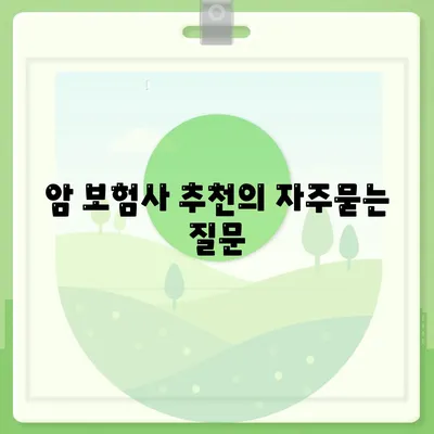 암 보험사 추천