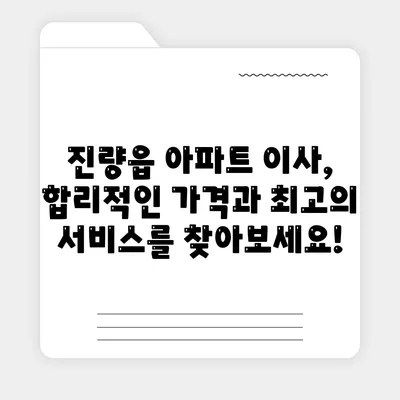 경상북도 경산시 진량읍 포장이사비용 | 견적 | 원룸 | 투룸 | 1톤트럭 | 비교 | 월세 | 아파트 | 2024 후기