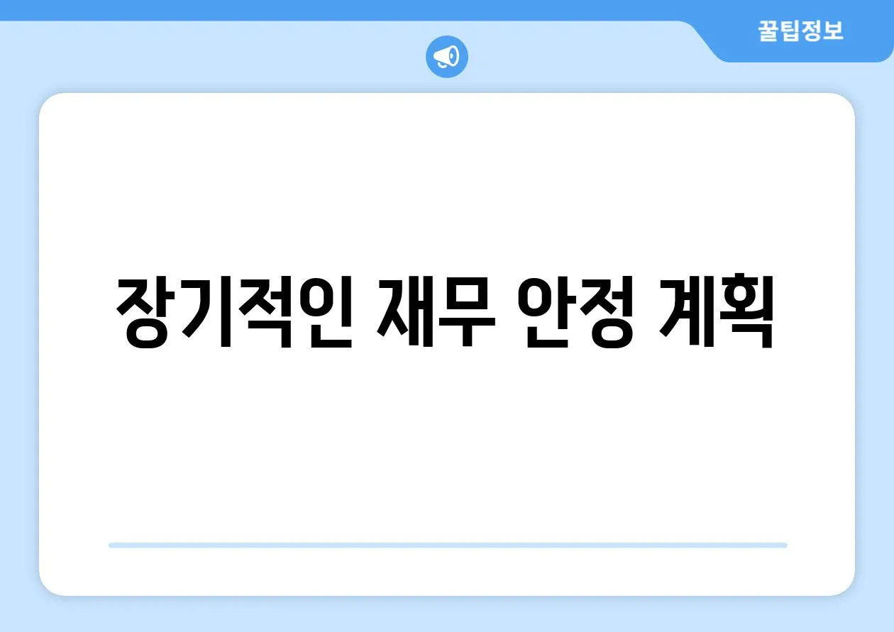 장기적인 재무 안정 계획