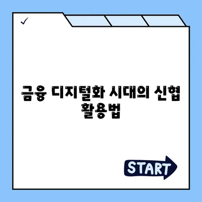 금융 디지털화 시대의 신협 활용법