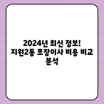 광주시 동구 지원2동 포장이사비용 | 견적 | 원룸 | 투룸 | 1톤트럭 | 비교 | 월세 | 아파트 | 2024 후기