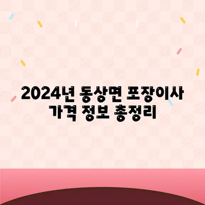 전라북도 완주군 동상면 포장이사비용 | 견적 | 원룸 | 투룸 | 1톤트럭 | 비교 | 월세 | 아파트 | 2024 후기