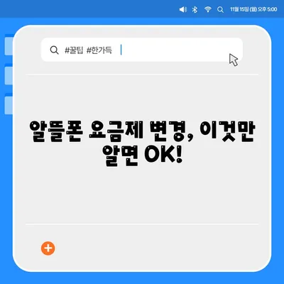 알뜰폰 요금제 변경방법