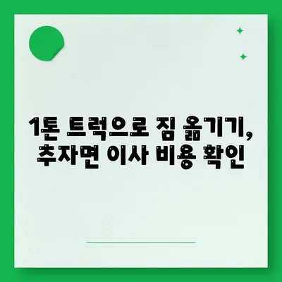 제주도 제주시 추자면 포장이사비용 | 견적 | 원룸 | 투룸 | 1톤트럭 | 비교 | 월세 | 아파트 | 2024 후기