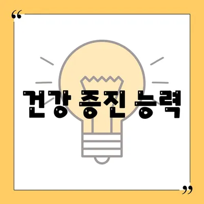 건강 증진 능력