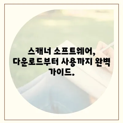 스캐너 소프트웨어 다운로드