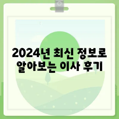 부산시 동래구 온천1동 포장이사비용 | 견적 | 원룸 | 투룸 | 1톤트럭 | 비교 | 월세 | 아파트 | 2024 후기