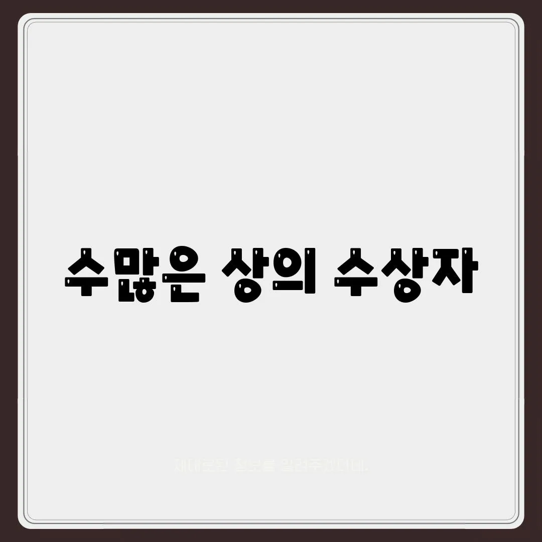 수많은 상의 수상자