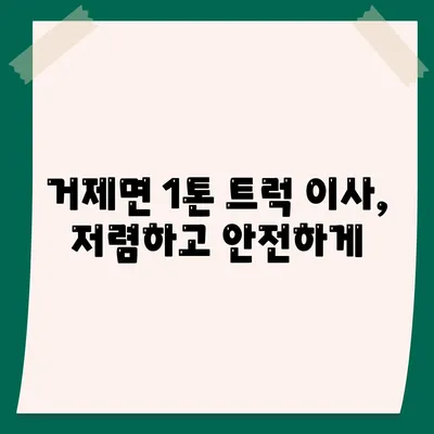 경상남도 거제시 거제면 포장이사비용 | 견적 | 원룸 | 투룸 | 1톤트럭 | 비교 | 월세 | 아파트 | 2024 후기