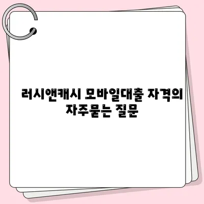 러시앤캐시 모바일대출 자격