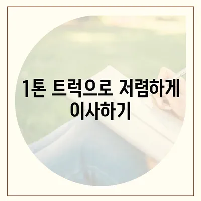 경상남도 진주시 금산면 포장이사비용 | 견적 | 원룸 | 투룸 | 1톤트럭 | 비교 | 월세 | 아파트 | 2024 후기