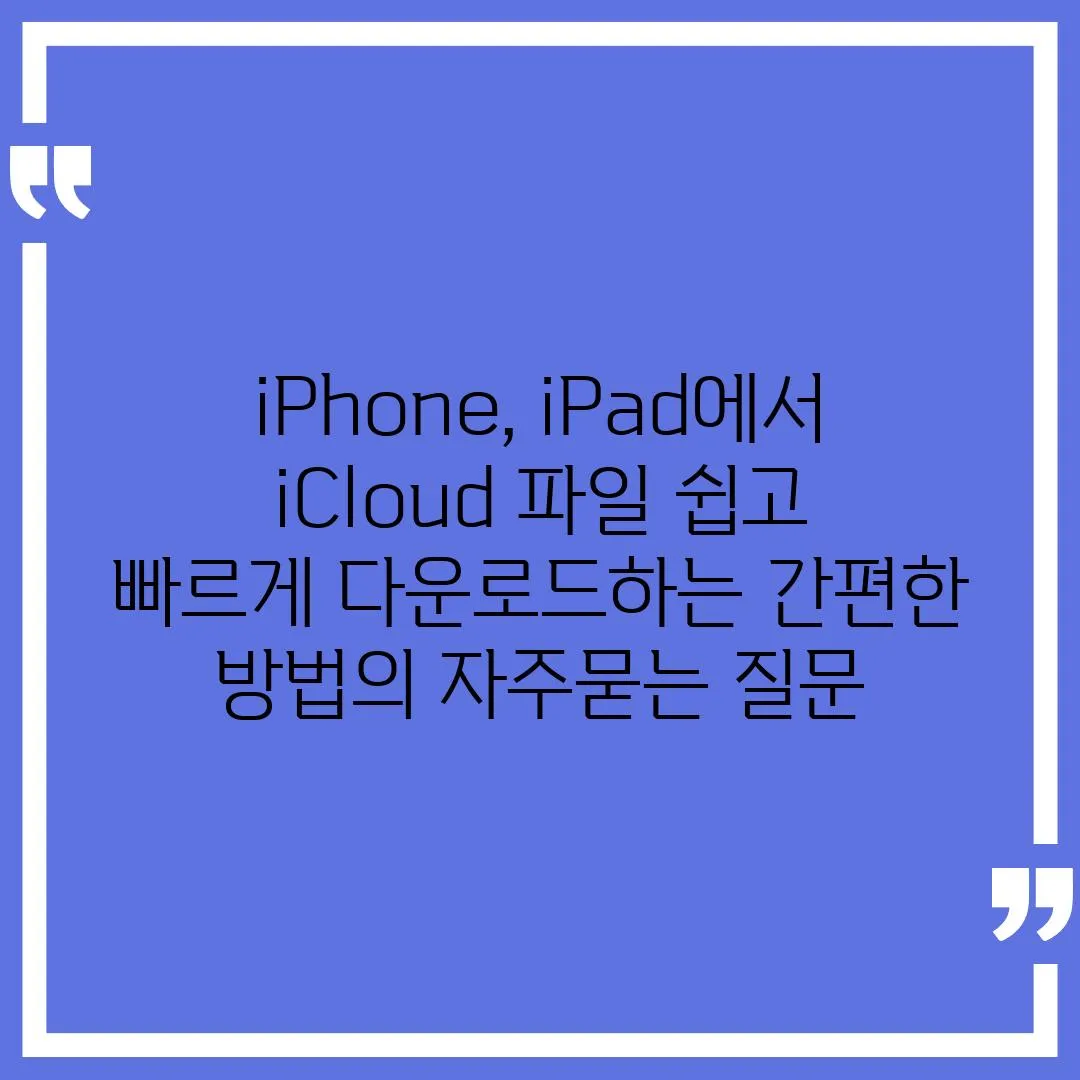 ['iPhone, iPad에서 iCloud 파일 쉽고 빠르게 다운로드하는 간편한 방법']