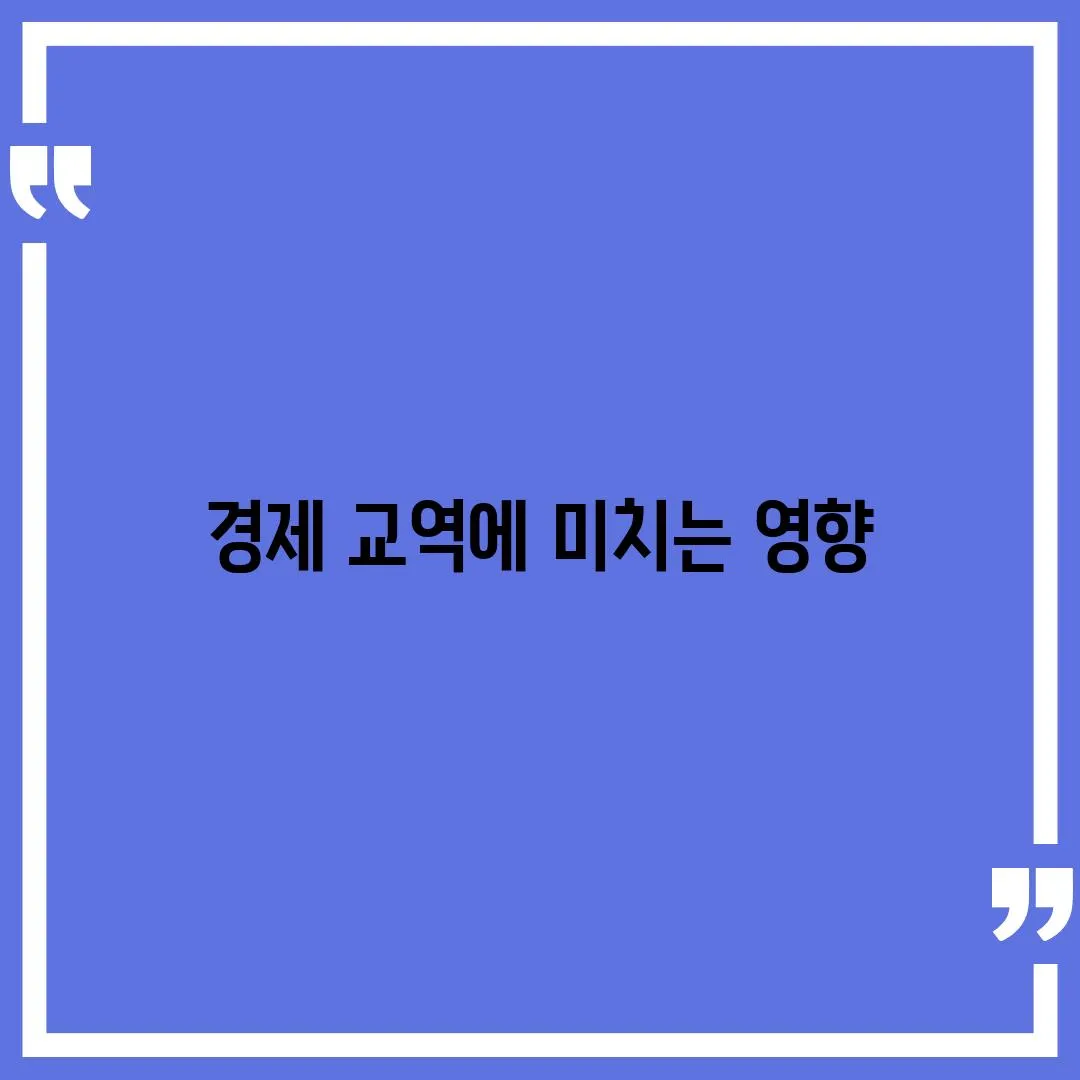 경제 교역에 미치는 영향