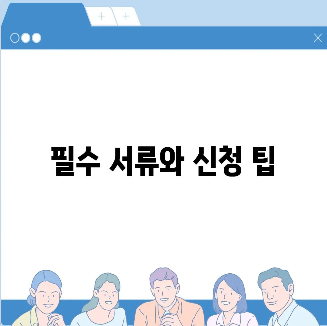 필수 서류와 신청 팁