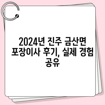 경상남도 진주시 금산면 포장이사비용 | 견적 | 원룸 | 투룸 | 1톤트럭 | 비교 | 월세 | 아파트 | 2024 후기