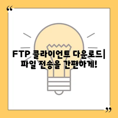 FTP 클라이언트 다운로드