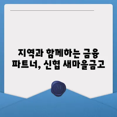 신협 새마을금고