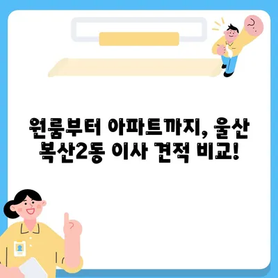 울산시 중구 복산2동 포장이사비용 | 견적 | 원룸 | 투룸 | 1톤트럭 | 비교 | 월세 | 아파트 | 2024 후기