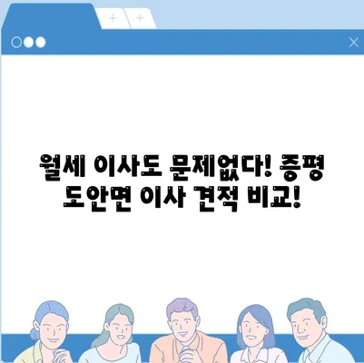 충청북도 증평군 도안면 포장이사비용 | 견적 | 원룸 | 투룸 | 1톤트럭 | 비교 | 월세 | 아파트 | 2024 후기