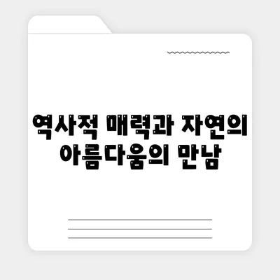 역사적 매력과 자연의 아름다움의 만남