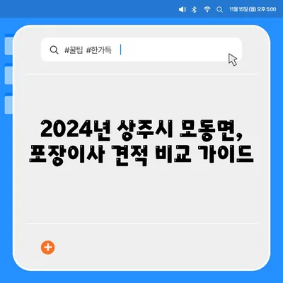 경상북도 상주시 모동면 포장이사비용 | 견적 | 원룸 | 투룸 | 1톤트럭 | 비교 | 월세 | 아파트 | 2024 후기