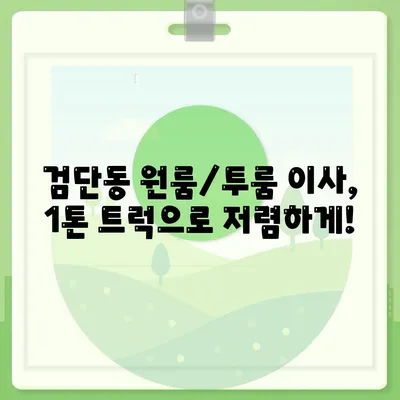 대구시 북구 검단동 포장이사비용 | 견적 | 원룸 | 투룸 | 1톤트럭 | 비교 | 월세 | 아파트 | 2024 후기