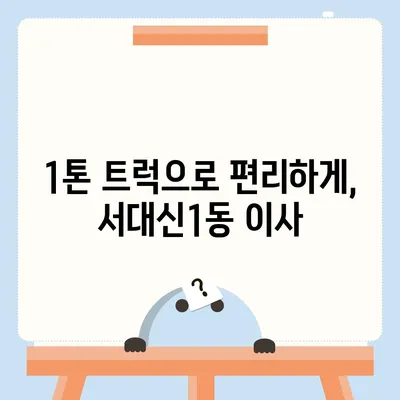 부산시 서구 서대신1동 포장이사비용 | 견적 | 원룸 | 투룸 | 1톤트럭 | 비교 | 월세 | 아파트 | 2024 후기