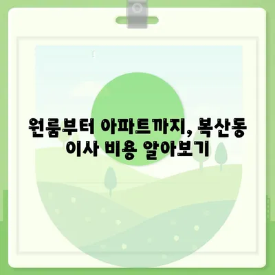 부산시 동래구 복산동 포장이사비용 | 견적 | 원룸 | 투룸 | 1톤트럭 | 비교 | 월세 | 아파트 | 2024 후기