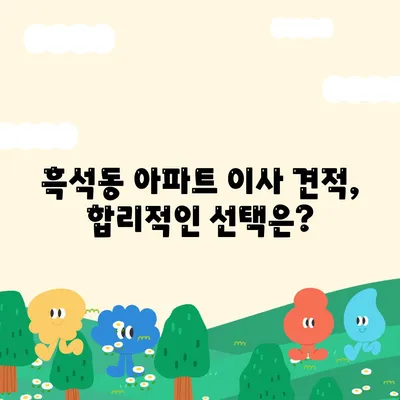 서울시 동작구 흑석동 포장이사비용 | 견적 | 원룸 | 투룸 | 1톤트럭 | 비교 | 월세 | 아파트 | 2024 후기