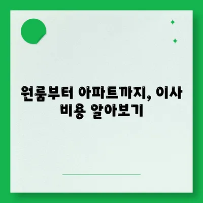 충청북도 청주시 청원구 오근장동 포장이사비용 | 견적 | 원룸 | 투룸 | 1톤트럭 | 비교 | 월세 | 아파트 | 2024 후기