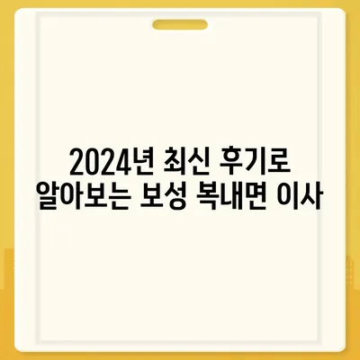 전라남도 보성군 복내면 포장이사비용 | 견적 | 원룸 | 투룸 | 1톤트럭 | 비교 | 월세 | 아파트 | 2024 후기