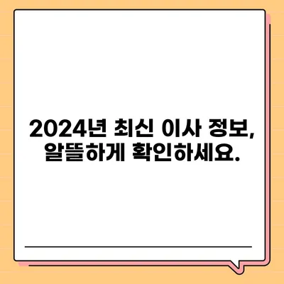 충청북도 보은군 회북면 포장이사비용 | 견적 | 원룸 | 투룸 | 1톤트럭 | 비교 | 월세 | 아파트 | 2024 후기